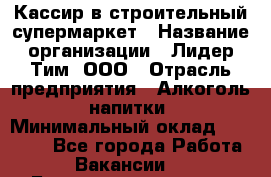 Кассир в строительный супермаркет › Название организации ­ Лидер Тим, ООО › Отрасль предприятия ­ Алкоголь, напитки › Минимальный оклад ­ 29 000 - Все города Работа » Вакансии   . Башкортостан респ.,Баймакский р-н